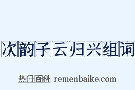 次韵子云归兴组词是什么意思的图片